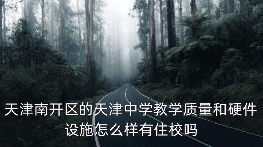 天津南開區的天津中學教學質量和硬件設施怎么樣有住校嗎