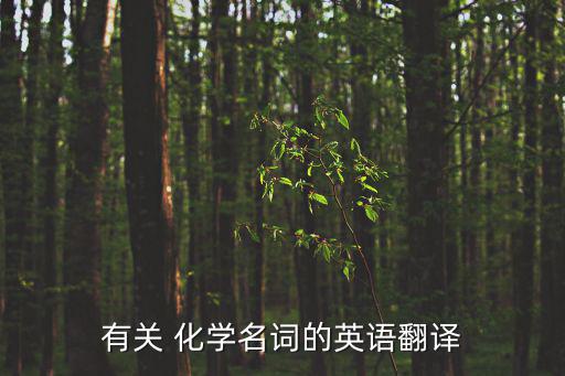 有關 化學名詞的英語翻譯