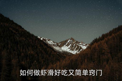 如何做蝦滑好吃又簡單竅門