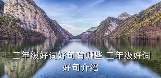  二年級好詞好句有哪些 二年級好詞好句介紹