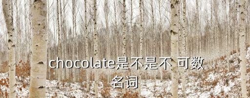chocolate可數(shù)嗎,巧克力棒棒糖是什么來頭?
