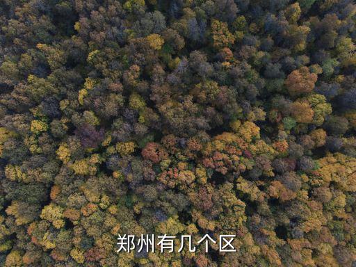 鄭州有幾個區