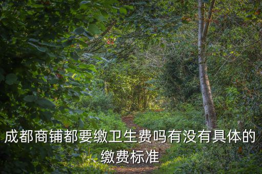 成都市商鋪垃圾費是按平方算，店面垃圾費是按什么算的 被城管氣死了