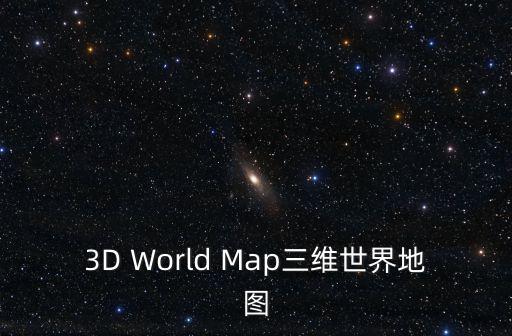 3D World Map三維世界地圖