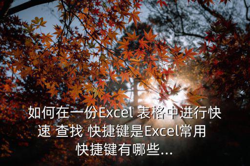 表格中查找快捷鍵,快捷按鍵:ctrl f點(diǎn)擊查找和替換頁(yè)面