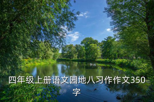 四年級上冊語文園地八習作作文350字