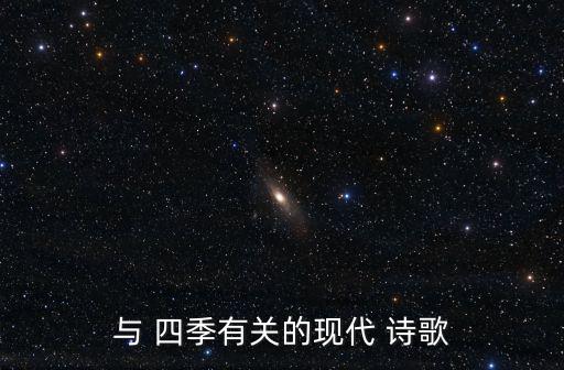 與 四季有關的現代 詩歌