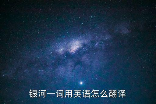 銀河一詞用英語怎么翻譯