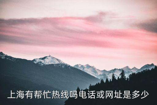 上海有幫忙熱線嗎電話或網址是多少