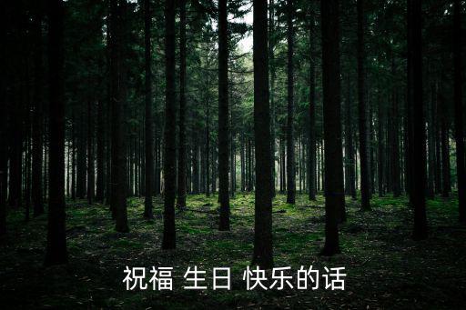  祝福 生日 快樂的話