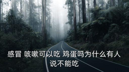 咳嗽吃雞蛋,咳嗽時吃雞蛋可預防病毒擴散