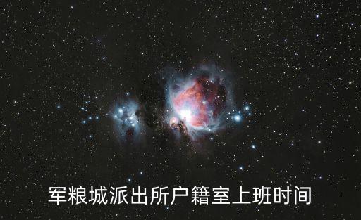 中心大道派出所天津市東麗區，東麗區二號橋金地屬于哪個派出所管理