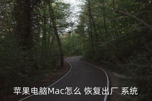 蘋果電腦Mac怎么 恢復出廠 系統
