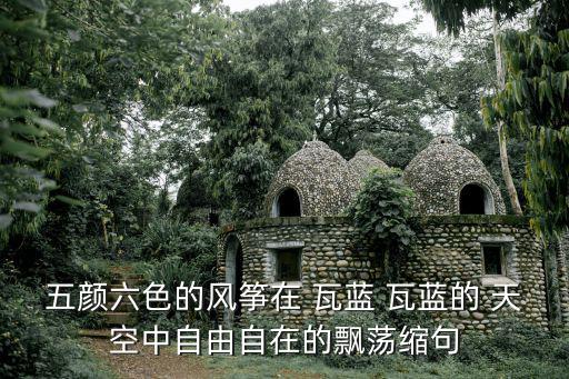 瓦藍(lán)的天空,第二集:瓦藍(lán)瓦藍(lán)的意境