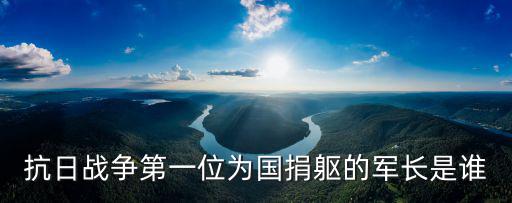 抗日戰(zhàn)爭第一位為國捐軀的軍長是誰