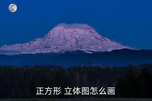 畫立體圖形,正方形六面體構成立方體