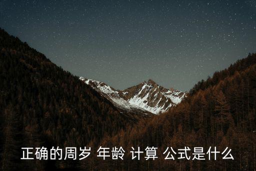 計(jì)算年齡的公式,正確計(jì)算方式是怎么計(jì)算?