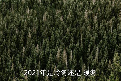 今年暖冬,拉尼娜現象出現時冬季氣溫偏冷可能性較大