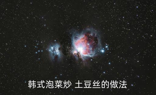 韓式泡菜炒 土豆絲的做法