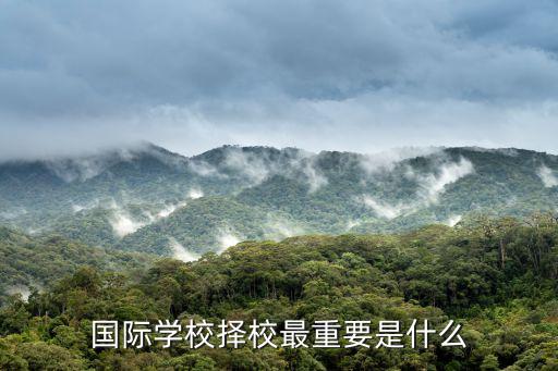 國際學(xué)校擇校最重要是什么
