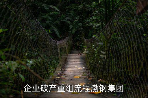 天津市渤海鋼鐵集團人員安置，天津鋼鐵集團有限公司這家單位如何高人請進詳細看下
