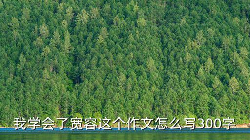 我學會了寬容這個作文怎么寫300字