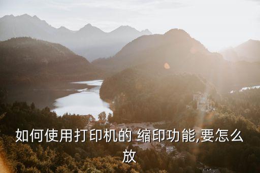 縮印怎么排版,衡量一臺打印機好壞有三個指標
