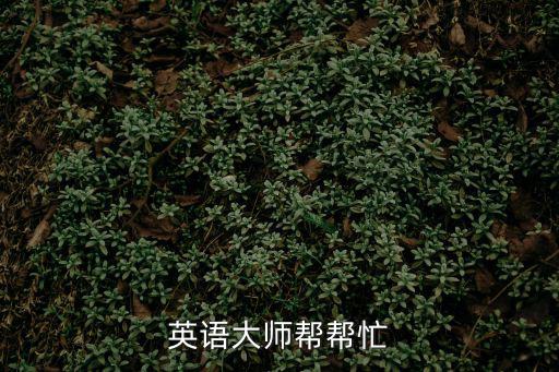 英語大師幫幫忙