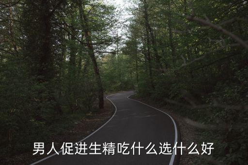 男人促進生精吃什么選什么好