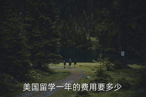 美國留學一年的費用要多少