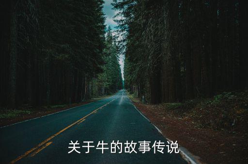 關(guān)于牛的傳說，有關(guān)牛的傳說故事的名字