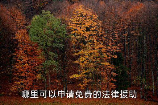 哪里可以申請(qǐng)免費(fèi)的法律援助