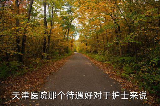 天津市建華醫院對病人咋樣，天津哪個醫院好給老人治病13病狀如下