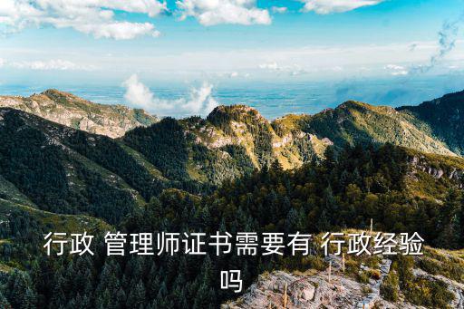  行政 管理師證書需要有 行政經驗嗎
