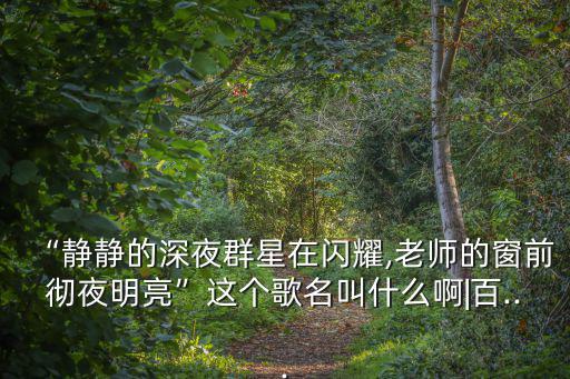 每當想起你,《每次我從老師窗前走過》翻譯:崔斌作曲:董希哲