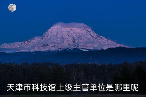 天津市科委胡凱，天津市建設工程竣工備案機關負責人是誰呀