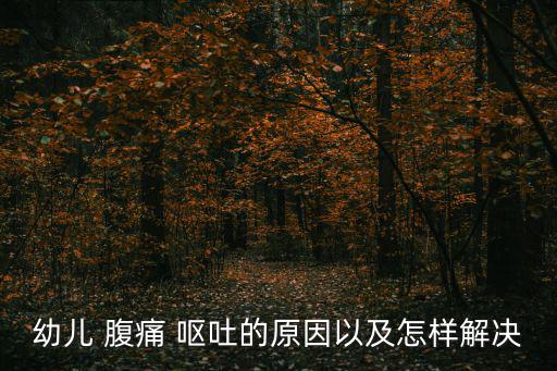 幼兒 腹痛 嘔吐的原因以及怎樣解決