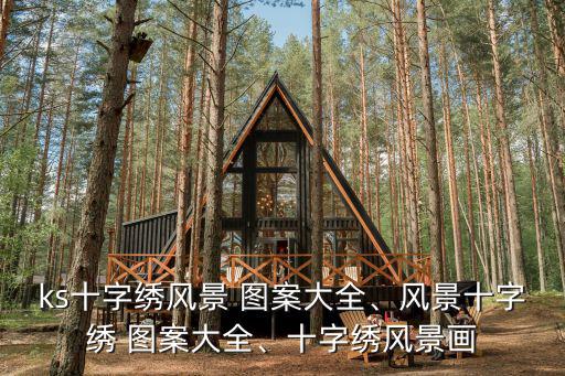 ks十字繡風景 圖案大全、風景十字繡 圖案大全、十字繡風景畫