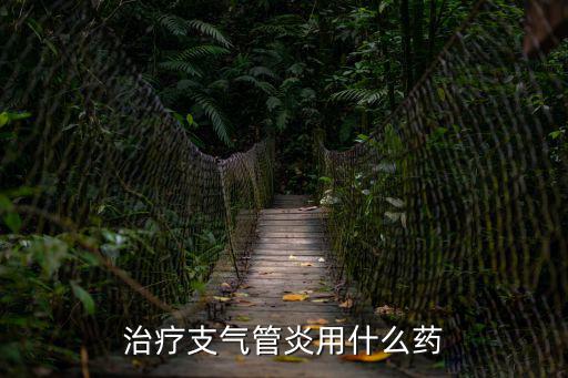 治療支氣管炎用什么藥