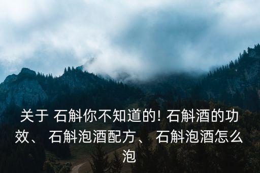 關于 石斛你不知道的! 石斛酒的功效、 石斛泡酒配方、 石斛泡酒怎么泡