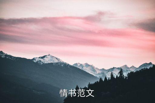 情書范文