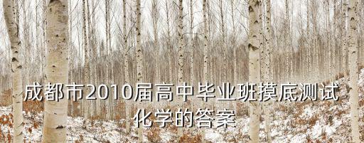 2016級成都市畢業班摸底考試，成都市高中畢業班摸底測試歷史答案是什么