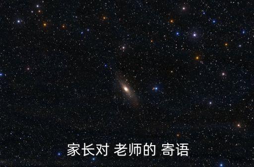  家長對 老師的 寄語