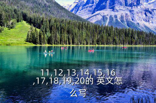 11,12,13,14,15,16,17,18,19,20的 英文怎么寫