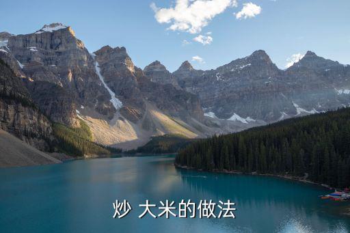 炒 大米的做法