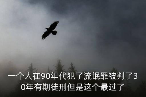 長寧區(qū)90年代流氓，一個人在90年代犯了流氓罪被判了30年有期徒刑但是這個最過了