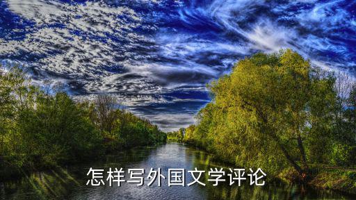 外國文學評論，怎樣寫外國文學評論