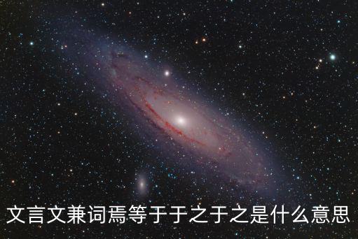 于之，文言文兼詞焉等于于之于之是什么意思