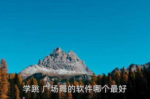 學最簡單的廣場舞,酷工一族推出廣場舞蹈視頻