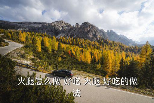  火腿怎么做 好吃 火腿 好吃的做法